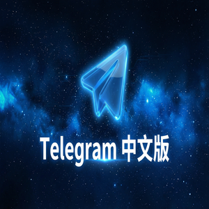 Telegram 中文版注册账号全流程图文教程（深度解析） - Telegram 官网