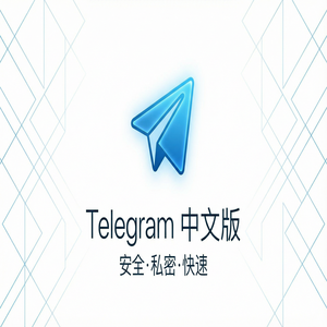 Telegram 中文版隐私设置全面解析，保护你的个人信息（避坑版）