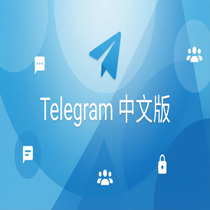 电报中文版与微信相比，有哪些独特优势？（亲测可用） - Telegram 官网