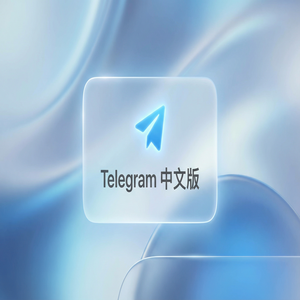 Telegram 汉化版如何快速转发消息到其他对话？